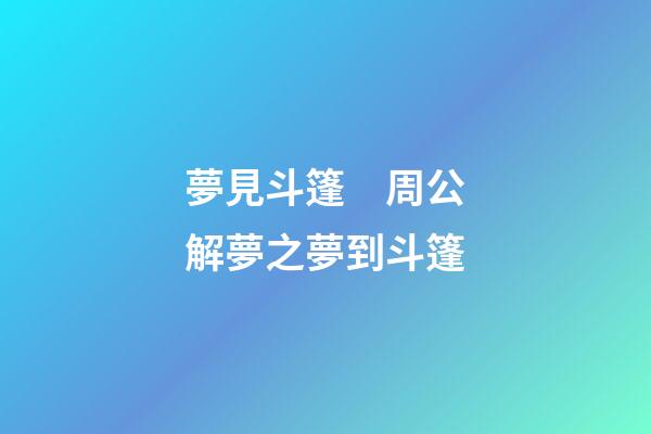 夢見斗篷　周公解夢之夢到斗篷